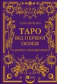 Таро від першої особи. 78 добрих передвісників