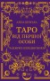 Таро від першої особи. 78 добрих передвісників