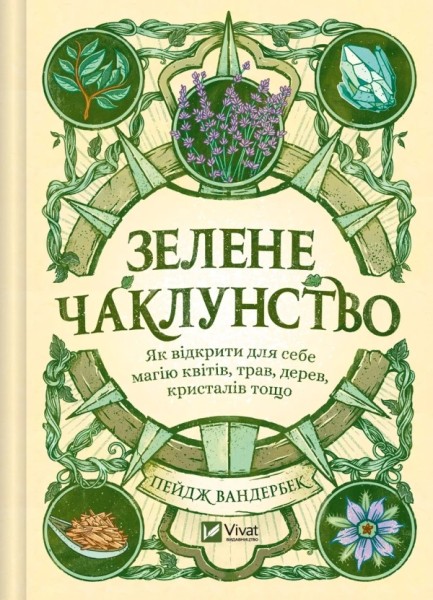 Фото Зелене чаклунство. Як відкрити для себе магію квітів, трав, дерев, кристалів тощо