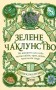 Зелене чаклунство. Як відкрити для себе магію квітів, трав, дерев, кристалів тощо