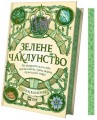 Фото Зелене чаклунство. Як відкрити для себе магію квітів, трав, дерев, кристалів тощо 3