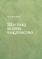 Фото Зелене чаклунство. Як відкрити для себе магію квітів, трав, дерев, кристалів тощо 7
