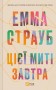 Цієї миті завтра