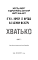 Фото Жахастики Фазбера. Книга 2: Хватько 3
