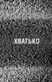 Фото Жахастики Фазбера. Книга 2: Хватько 5