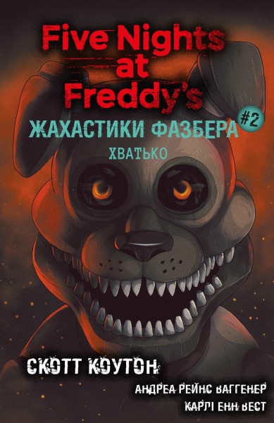 Фото Жахастики Фазбера. Книга 2: Хватько