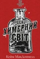 Цей химерний світ. Книга 1: Цей химерний світ