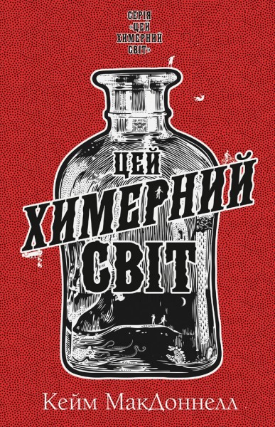 Фото Цей химерний світ. Книга 1: Цей химерний світ