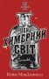 Цей химерний світ. Книга 1: Цей химерний світ