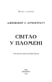 Фото Плоть і вогонь. Книга 2: Світло у пломені 3