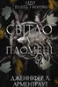 Плоть і вогонь. Книга 2: Світло у пломені