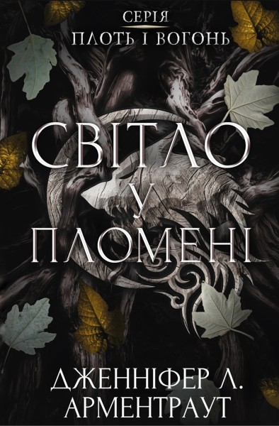 Фото Плоть і вогонь. Книга 2: Світло у пломені