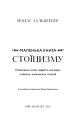 Фото Маленька книга стоїцизму. Перевірена часом мудрість, що дарує стійкість, упевненість і спокій 3