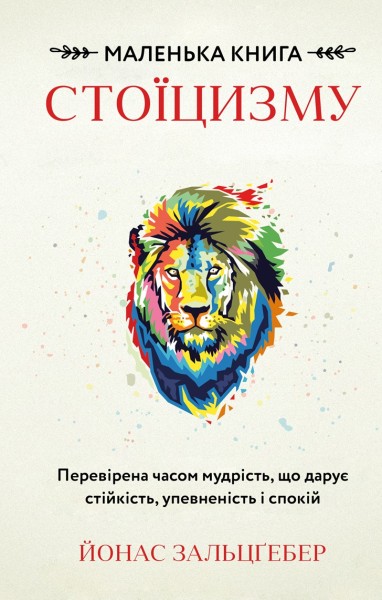 Фото Маленька книга стоїцизму. Перевірена часом мудрість, що дарує стійкість, упевненість і спокій