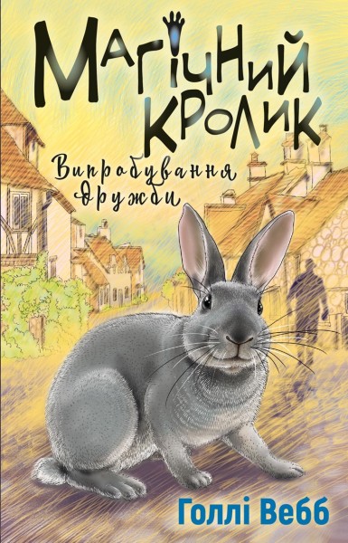 Фото Магічний кролик: випробування дружби