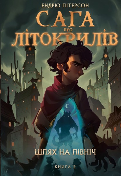 Фото Сага про Літокрилів. Книга 2. Шлях на північ