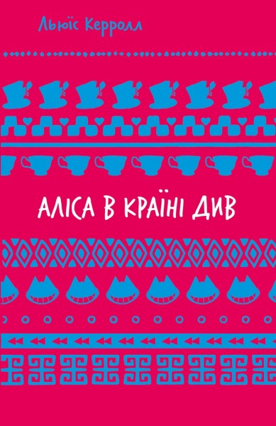 Фото Аліса в Країні Див (ШБ)
