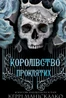 Королівство Проклятих. Книга 2