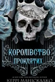 Королівство Проклятих. Книга 2