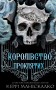 Королівство Проклятих. Книга 2