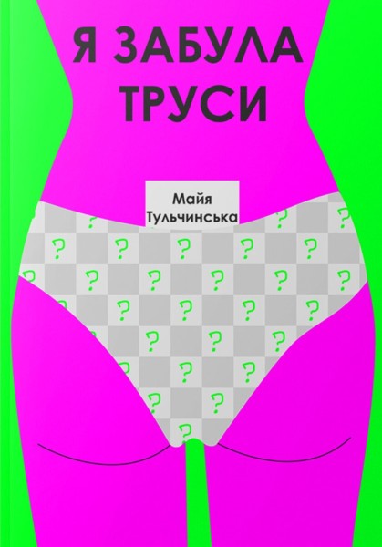 Фото Я забула труси