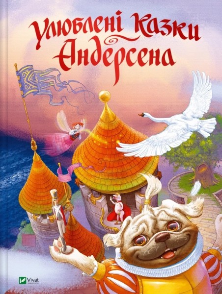 Фото Улюблені казки Андерсена