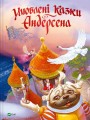 Фото Улюблені казки Андерсена 19