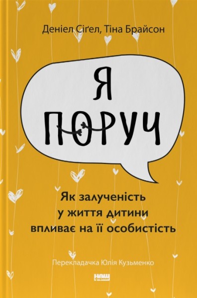 Фото «Я поруч». Як залученість у життя дитини впливає на її особистість. Деніел Сіґел, Тіна Брайсон