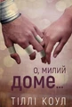 Милий дім. Книга 1: О, милий доме…