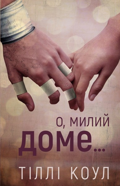 Фото Милий дім. Книга 1: О, милий доме…