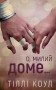 Милий дім. Книга 1: О, милий доме…