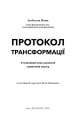 Фото Протокол трансформації. 4-тижневий план усунення симптомів стресу 3