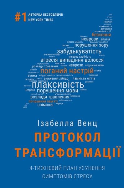 Фото Протокол трансформації. 4-тижневий план усунення симптомів стресу