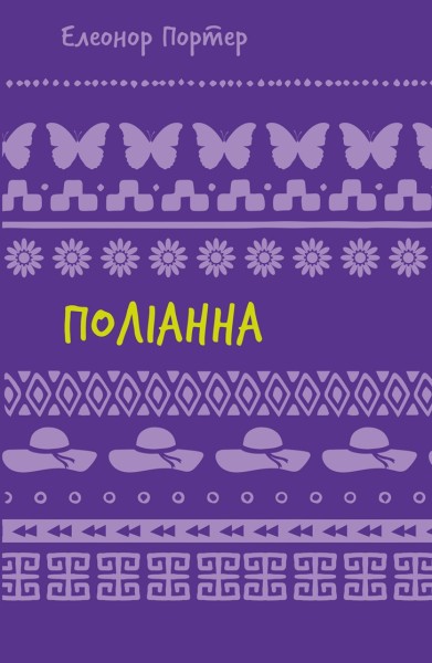Фото Поліанна