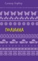 Поліанна