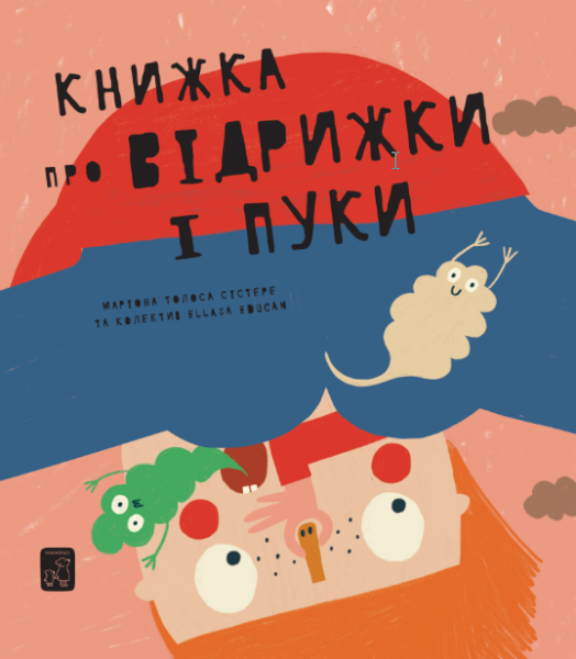Фото Книжка про відрижки і пуки