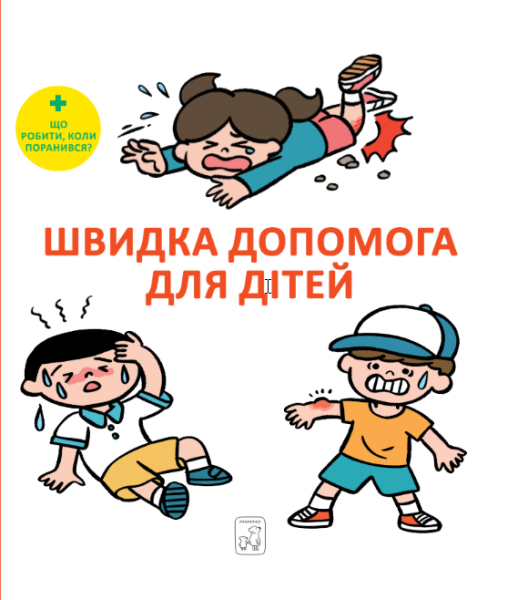 Фото Швидка допомога для дітей