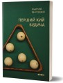 Фото Перший кий Будича 2