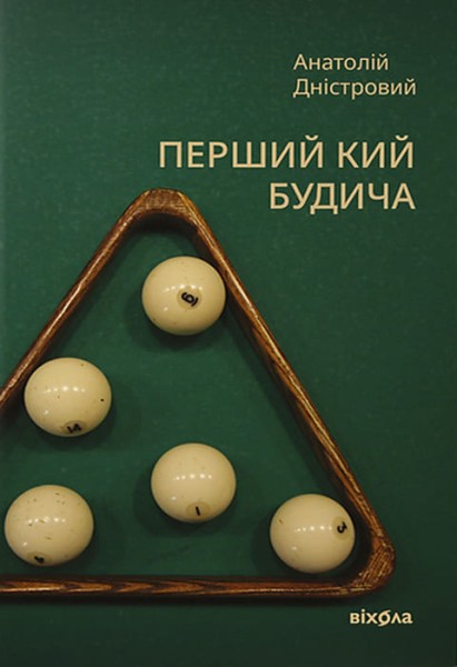 Фото Перший кий Будича