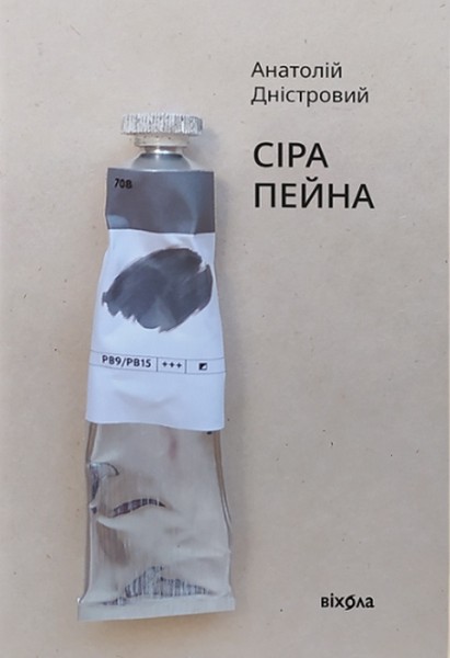 Фото Сіра пейна