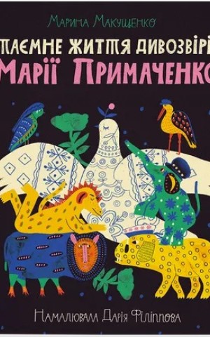 Таємне життя дивозвірів Марії Примаченко