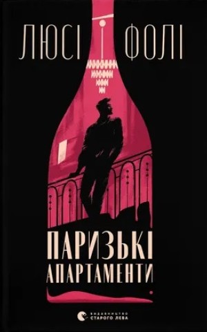 Паризькі апартаменти