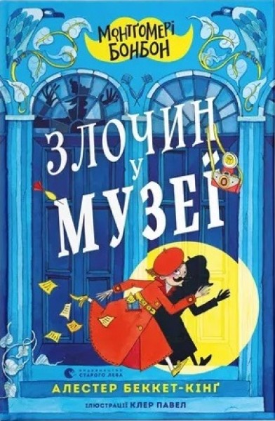 Фото Монтґомері Бонбон. Злочин у музеї
