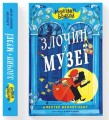 Фото Монтґомері Бонбон. Злочин у музеї 2