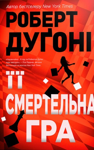 Її смертельна гра