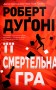 Її смертельна гра