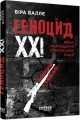 Фото Геноцид ХХІ. Війна на знищення української нації 2