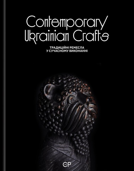 Фото Contemporary Ukrainian Crafts