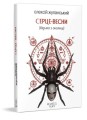 Фото Серце весни (Відьма з околиці) 2