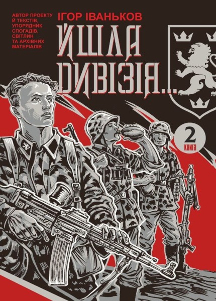 Фото Йшла дивізія... Книга 2